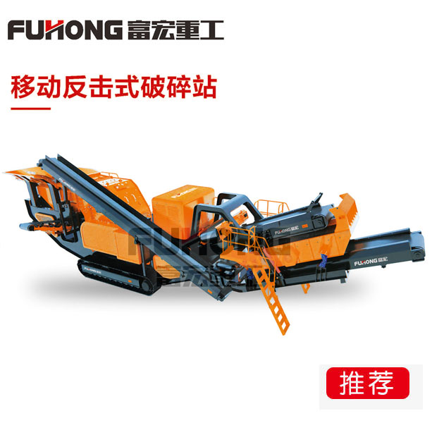 移動反擊式破碎設(shè)備 移動反擊式破碎設(shè)備